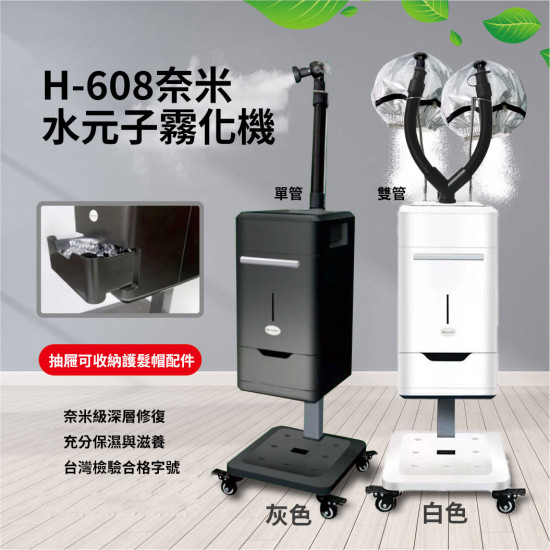 H-608奈米水元子霧化機
